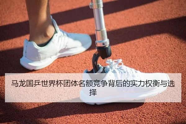 ma-long-guo-ping-shi-jie-bei-tuan-ti-ming-e-jing-zheng-bei-hou-de-shi-li-quan-heng-yu-xuan-ze-2-589.jpg